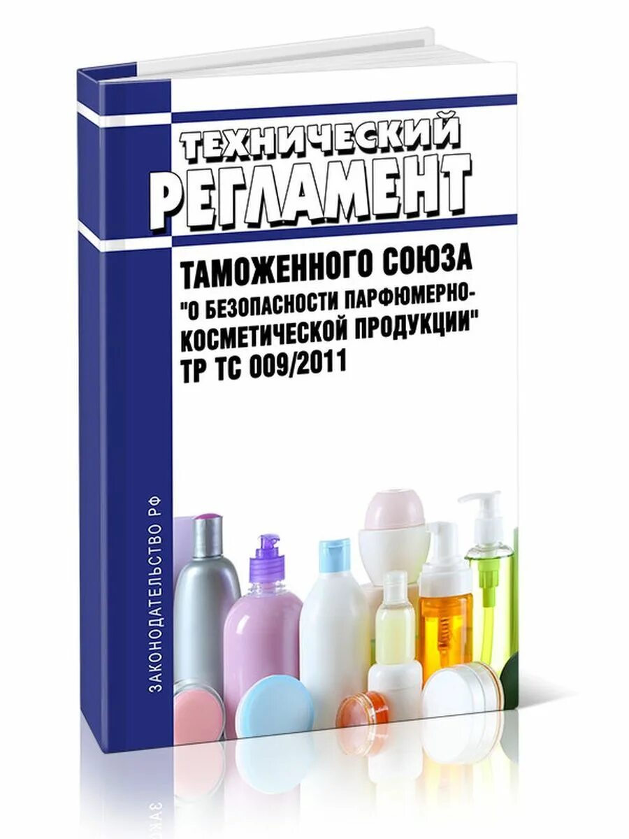 Тр тс 009 2011. О безопасности парфюмерно-косметической продукции. тр тс 009 парфюмерно-косметическая продукция. тр тс 0092011 о безопасности парфюмерно-косметической продукции. тр тс о безопасности косметической продукции.