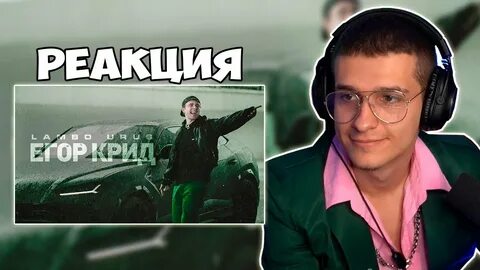 Урус егора крида