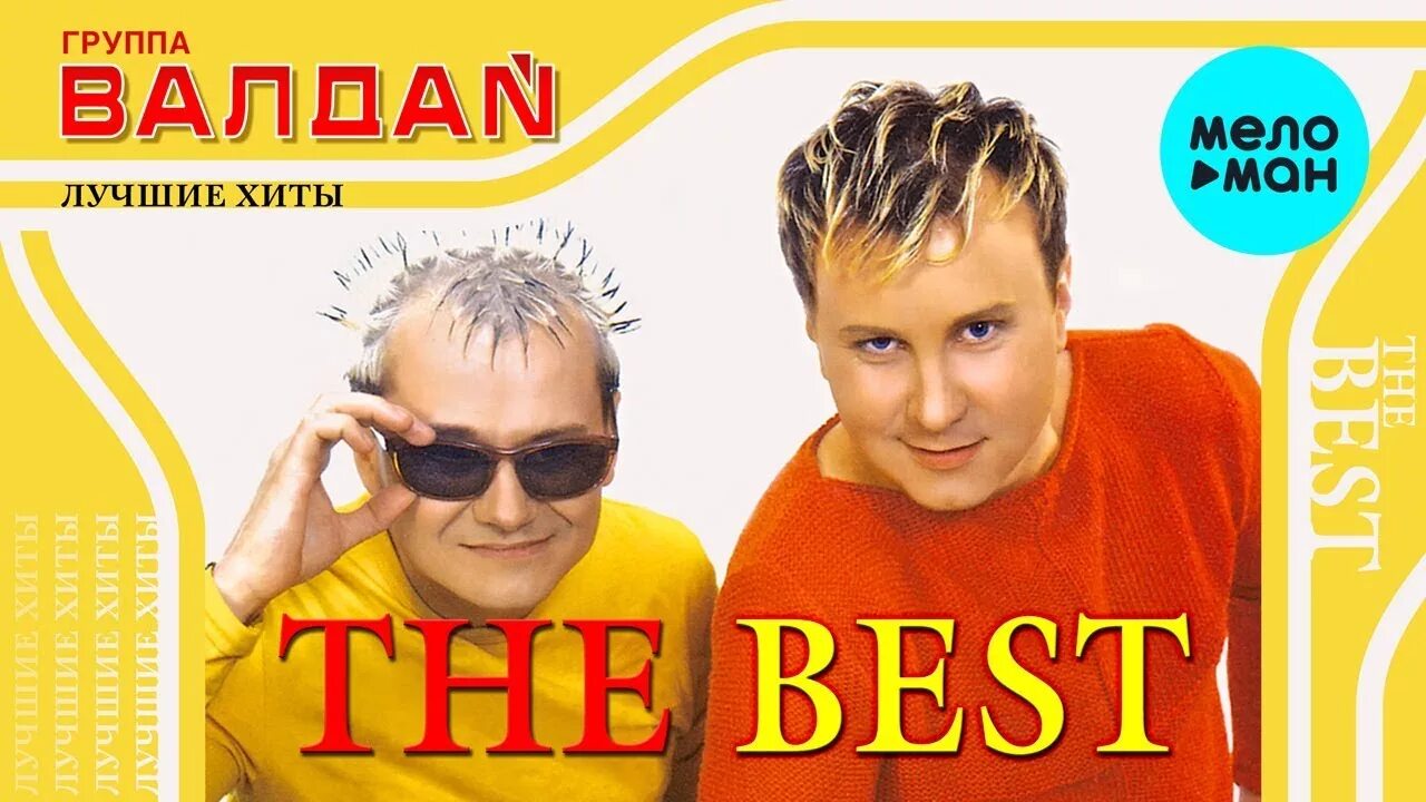 Валдай хотеть не вредно. Валдай the best 2002. Группа Валдай. DJ Валдай DJ Василич. Группа Валдай девочка Тинейджер.