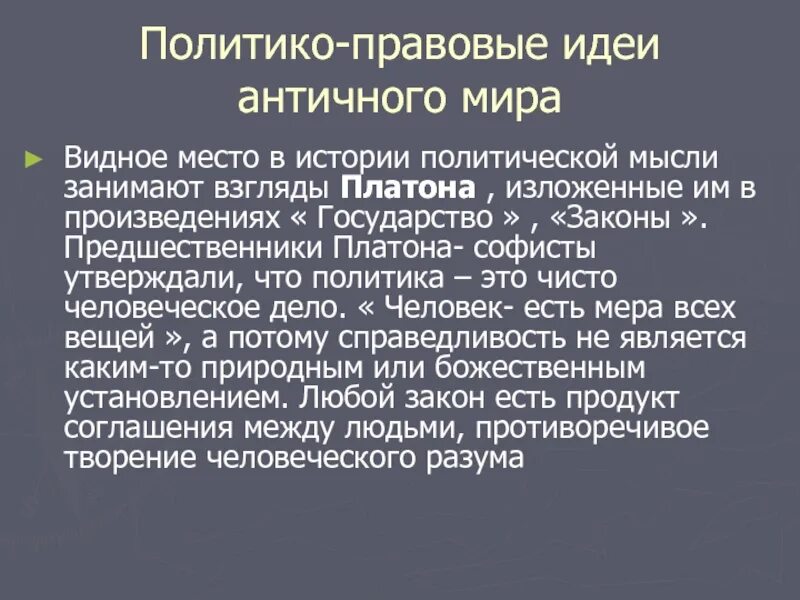 Античная политика. Политические идеи античности. Политическая мысль античности. Политические и правовые взгляды софистов.