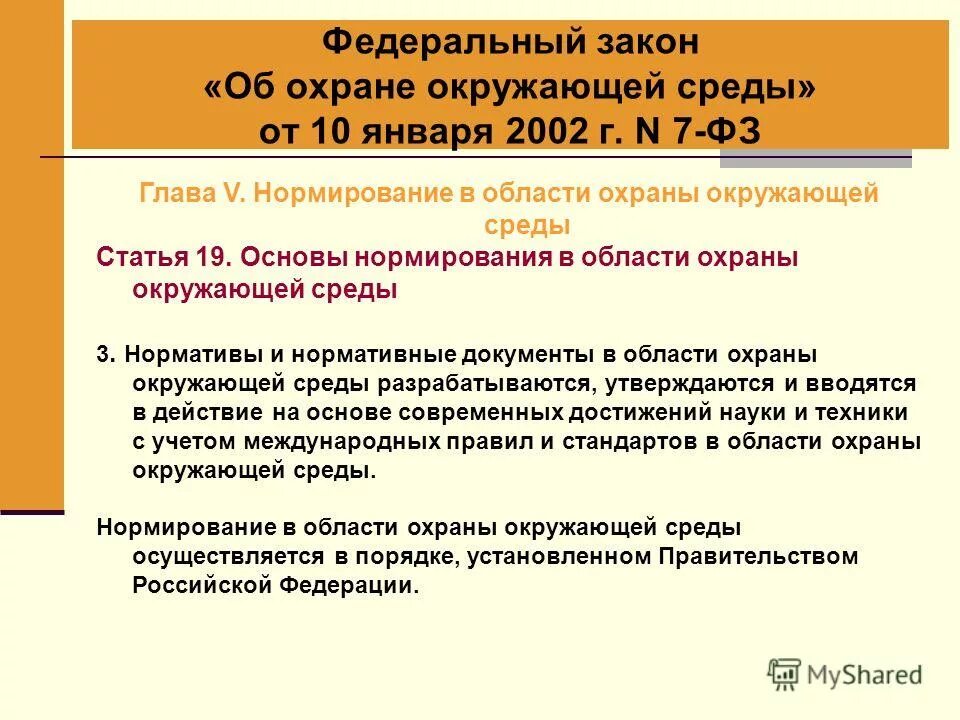 Федеральный закон от 10.01.2002 № 7-ФЗ «об охране окружающей среды». 10 Января 2002 года законе РФ "об охране окружающей природной среды. ФЗ 7. Основы законодательства об охране окружающей среды.