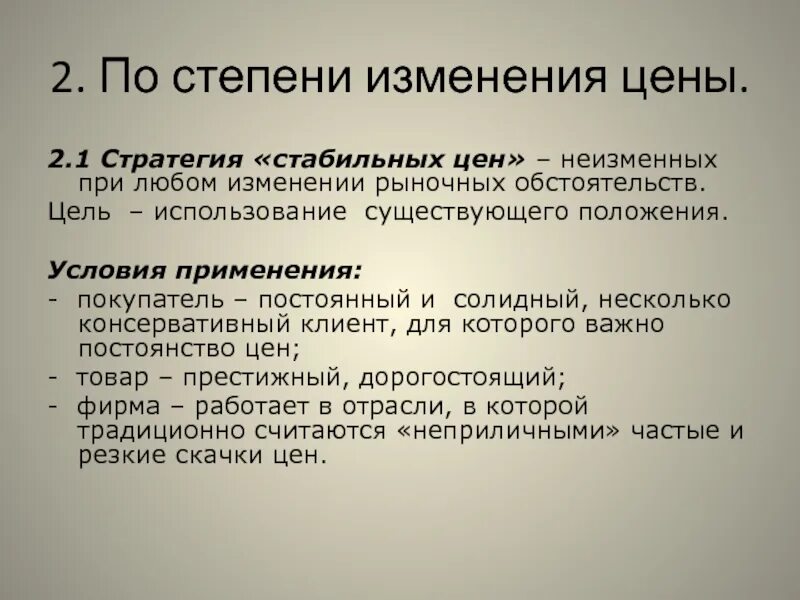 Стратегии и тактики ценообразования. Стратегия стабильных цен. Стратегия по степени изменения цены. Стадии изменений.