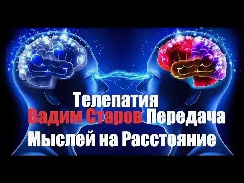 Передача мыслей на расстоянии. Телепатия передача мыслей на расстоянии. Мысленная передача сил. Передача мыслей на растоянии как наз.