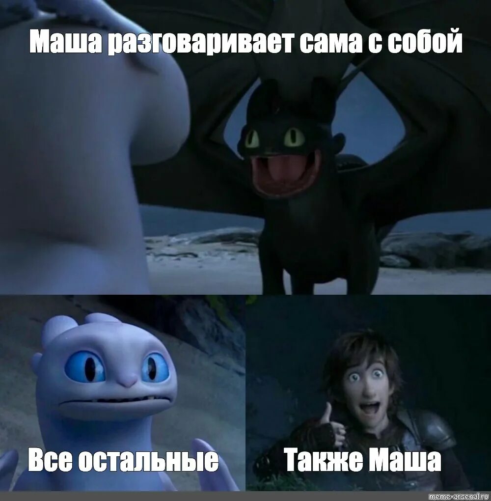 Почему маша общается с животными. Маша мем. маша говорит мем. как приручить дракона мем. мем с именем маша.