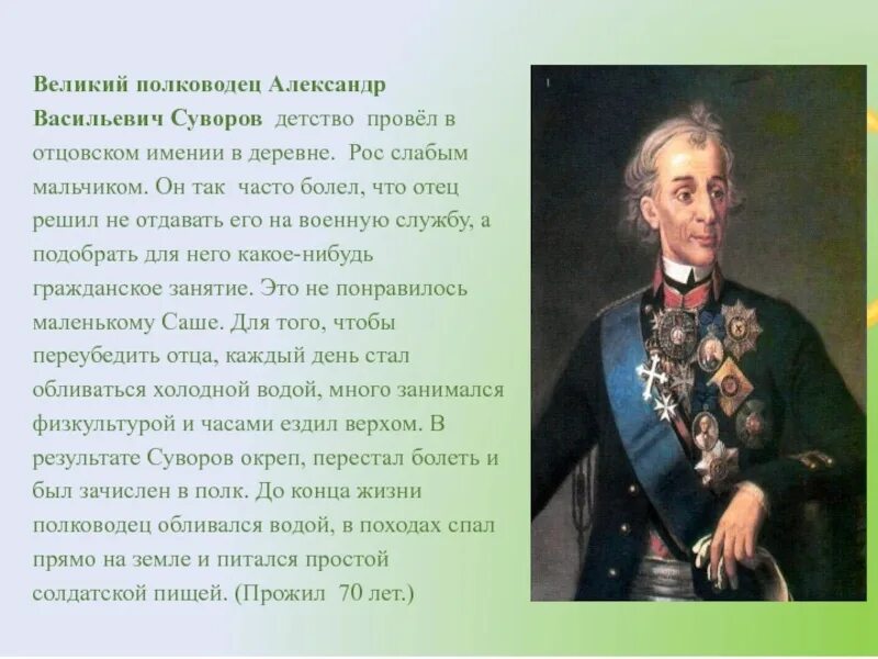 Этот русский полководец в детстве был очень. Суворов полководец в детстве.