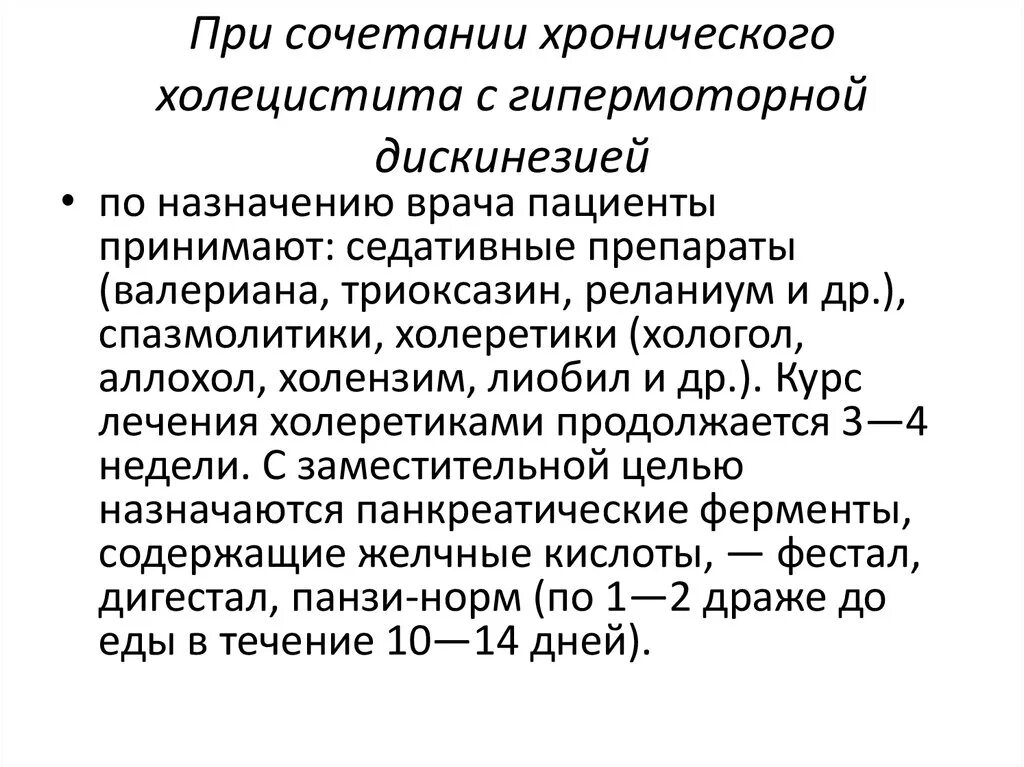 Назначения при хроническом холецистите. Препараты при холецистите хроническом. Врачебные рекомендации при хроническом холецистите. Хронический холецистит лечение препараты. Что делать при холецистите