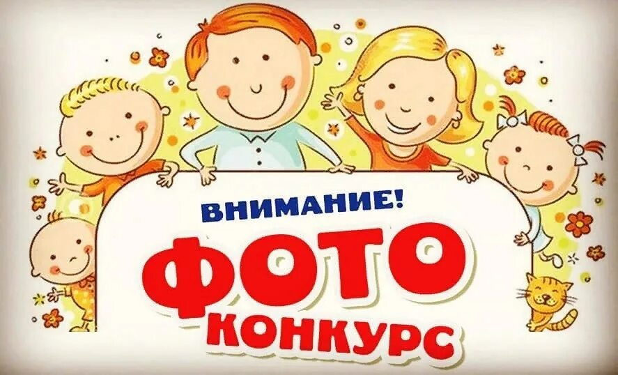 Внимание фотоконкурс. Конкурс фотографий моя семья. Фотоконкурс надпись. Фотоконкурс для детей. Картинка конкурс для детей