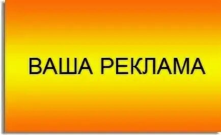 Баннере вашего. Ваша реклама. Место для вашей рекламы. Твое реклама. Реклама здесь.