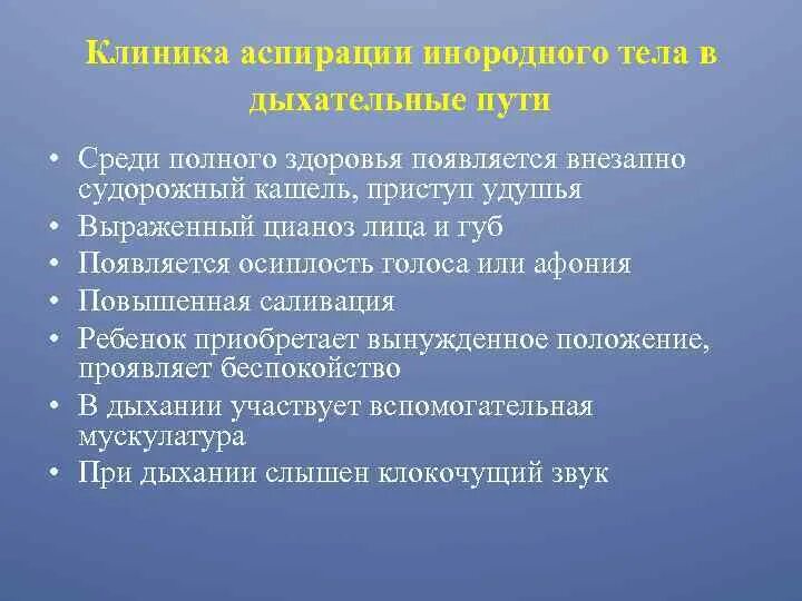 Среди полного здоровья. Аспирация инородного тела клиника. Аспирация инородного тела в дыхательные пути. Алгоритм при аспирации инородным телом. Инородные тела дыхательных путей клиника.