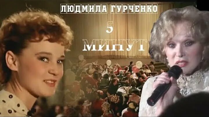 Через 20 минут петь. Гурченко 1996.