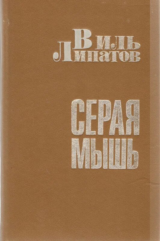 Виль Владимирович Липатов. Серая мышь Виль Лепатов. Виль Владимирович Липатов книги. Липатов серая мышь. Виль липатов серая мышь