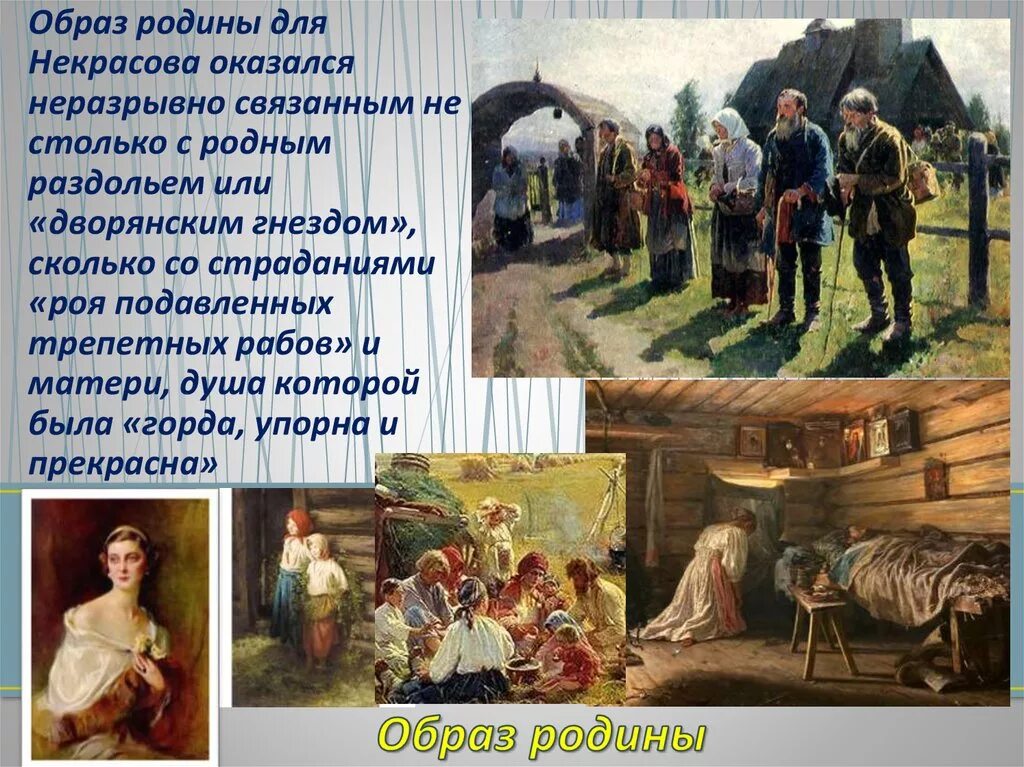 История города неразрывно связана. Родина Некрасов. Образы родного края в музыкальном искусстве. Родные Некрасова. Образ Родины.