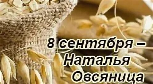 Народные приметы на 8 сентября