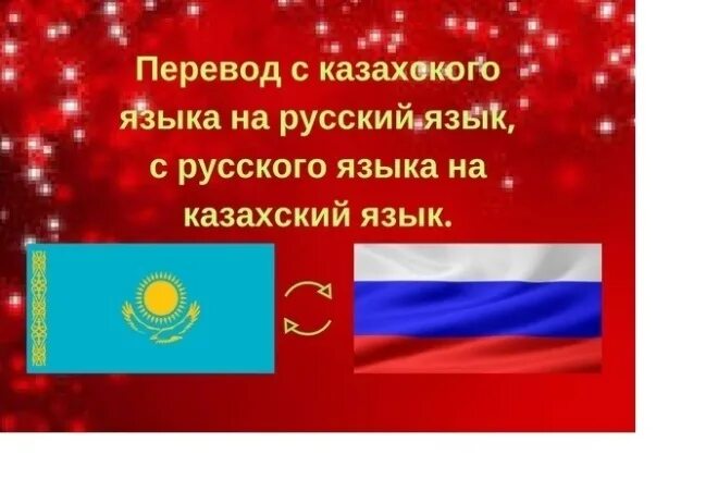 Фото переводчик с казахского на русский. Перевод с русского на казахский язык. Перевести с казахского на русский. Переводчик с русского на казахский язык. Переводчик с русского на казахский.