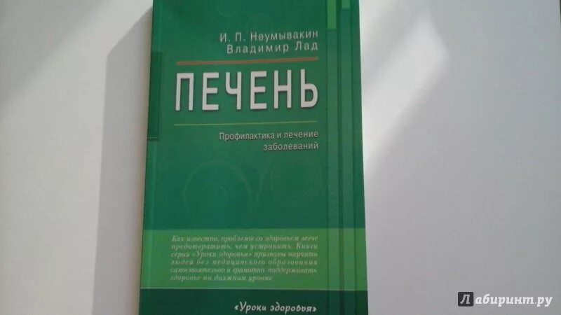 Неумывакин лечение. Профессор Неумывакин про печень. Книги о печени человека. Книга про печень. Печень. Профилактика и лечение заболеваний книга.