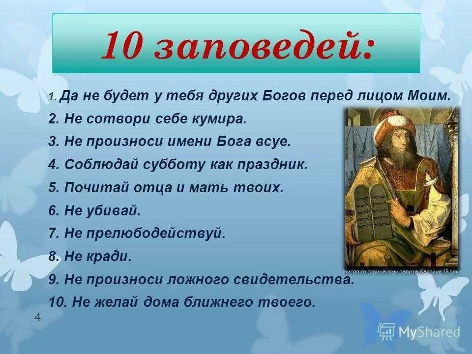 10 заповедей христианства 4 класс. Школьные заповеди. Заповеди конспект урока. Основы православной культуры заповеди. "зачем людям даны заповеди?".