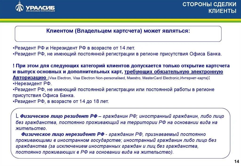 Являющиеся резидентами рф граждане. Нерезидент банка это. Резидент и нерезидент для банка. Резидент и нерезидент для налогообложения. Счет резидента и нерезидента.