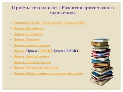 Приемы развития критического мышления
