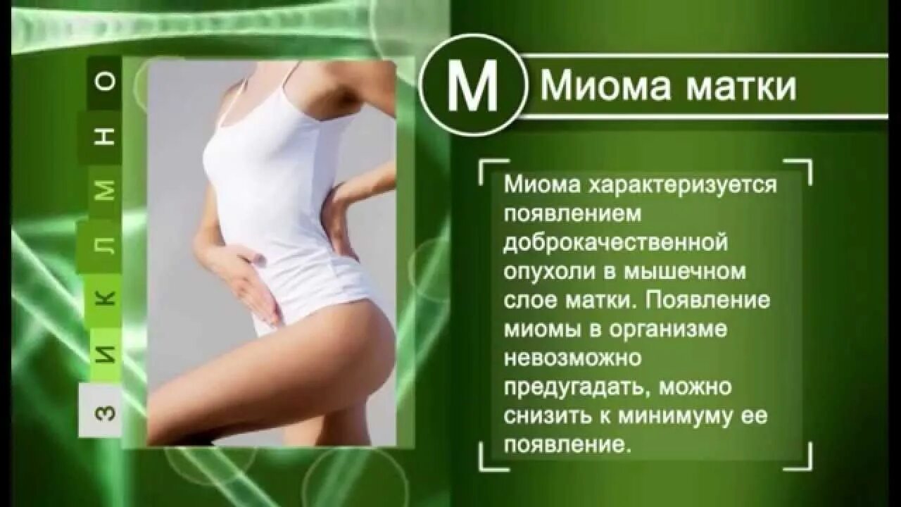 Можно ли делать массаж при миоме матки. Сибирское здоровье миома матки. сибирское здоровье вылечила миому матки. хронолонг сибирское здоровье миома. сибирское здоровье при лейомиоме матки.