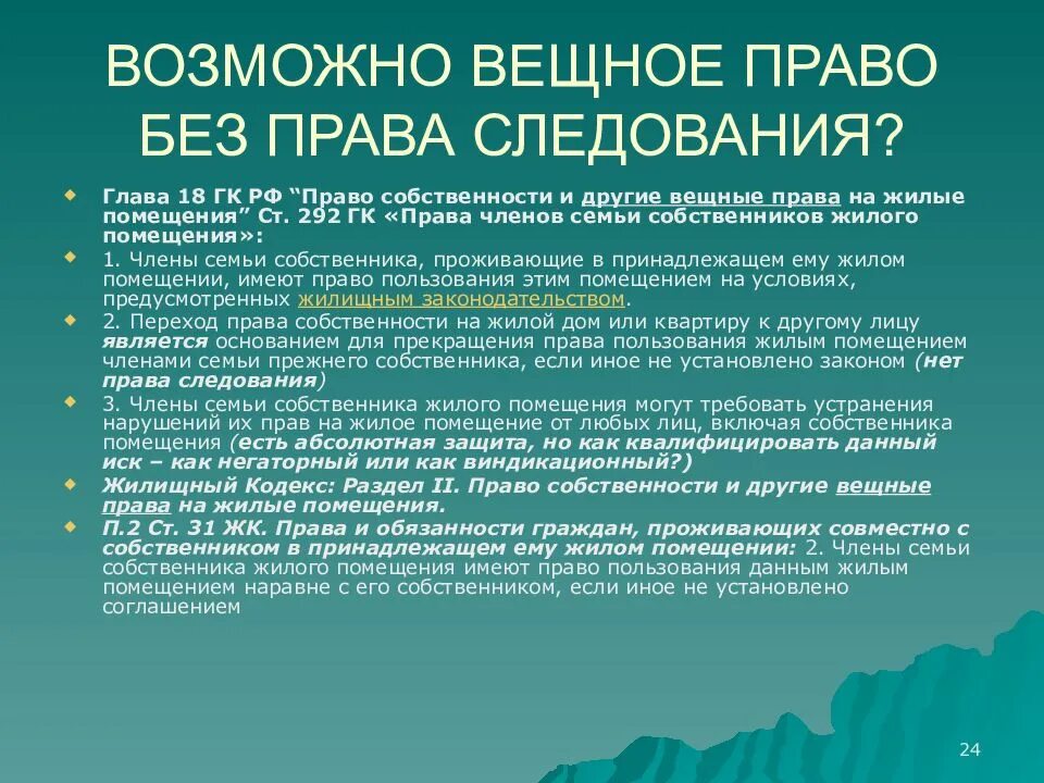 Виды вещных прав на жилые помещения. Право следования в вещном праве. Вещными правами наряду с правом собственности