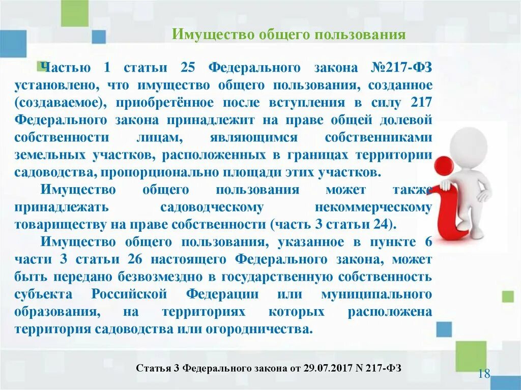 217 закон рф. Закон № 217-ФЗ. № 217-ФЗ «О ведении гражданами садоводства и огородничества». ФЗ-217 ст.14. Что такое ст 5 217-ФЗ?.