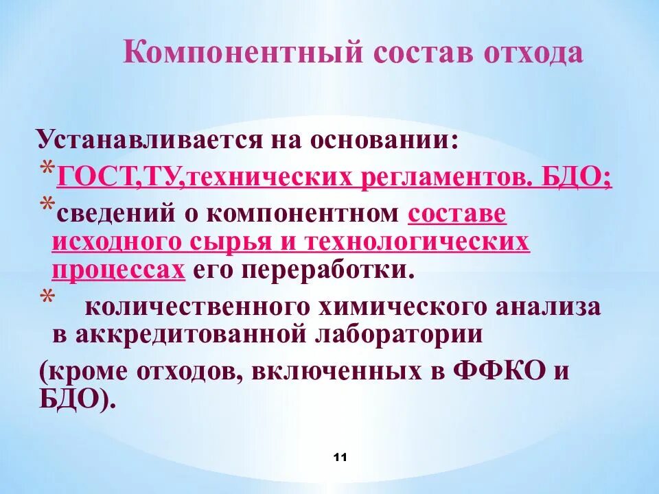 Компонентный состав. Расчетный метод определения класса опасности отхода. Нормы накопления, состав и свойства бытовых отходов. Морфологический состав отходов тбо. Компонентный состав отходов.
