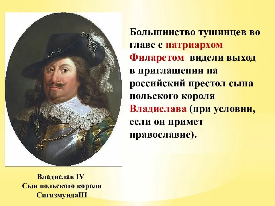 Патриарх выступавший против приглашения на престол польского. Тушинцы это Смутное время.