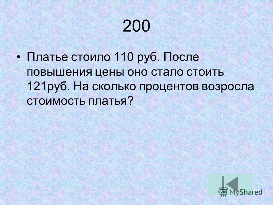 Футболка стоила 400 рублей после повышения 500