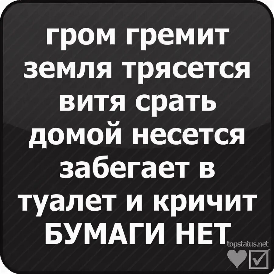 Гром гремит трясется что там делают. Гром гремит земля трясется. Гром гремит земля трясется стих. Шутки Гром гремит земля трясется. Прикол Гром гремит земля трясется.