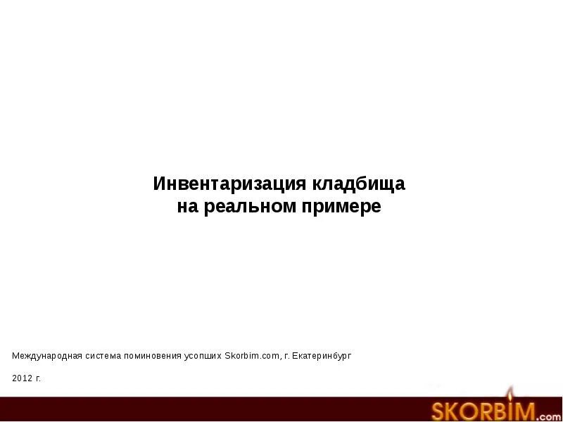 Инвентаризация кладбищ. Инвентаризация кладбища как провести. Инвентаризация мест захоронения на кладбищах. Инвентаризация мест захоронения на кладбищах. Инвентаризация кладбищ.