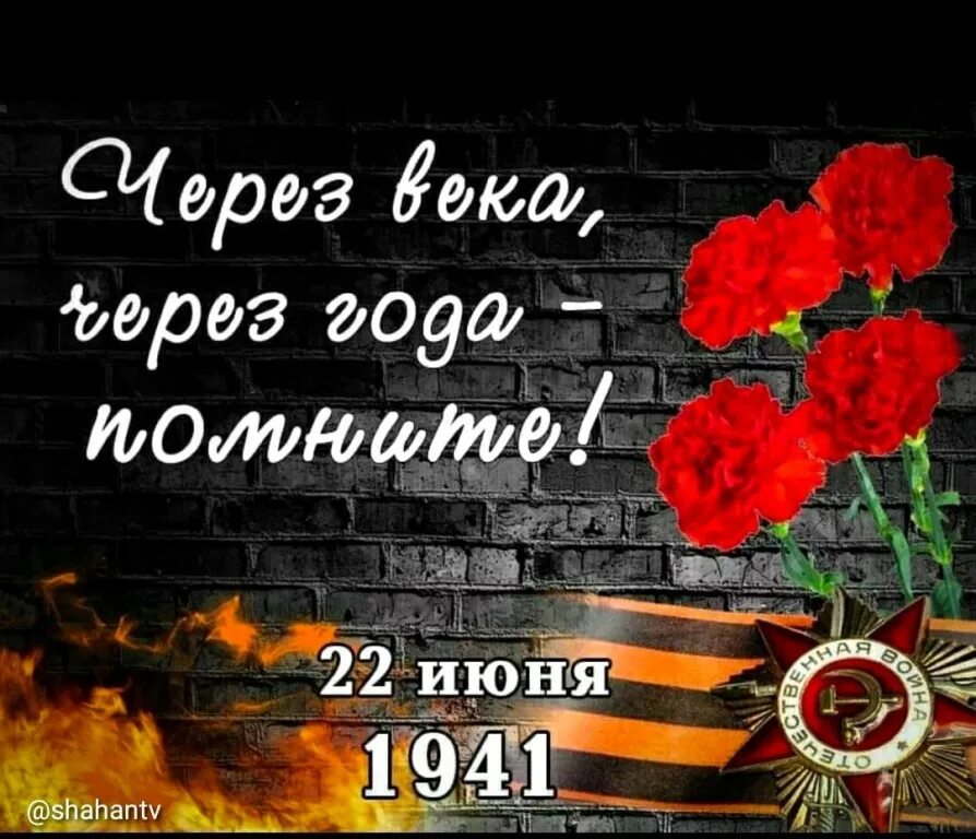 Через века через года помните 22 июня. День памяти и скорби. 22 июня день памяти. день скорби 22 июня. 22 июня 1941 года день памяти и скорби.