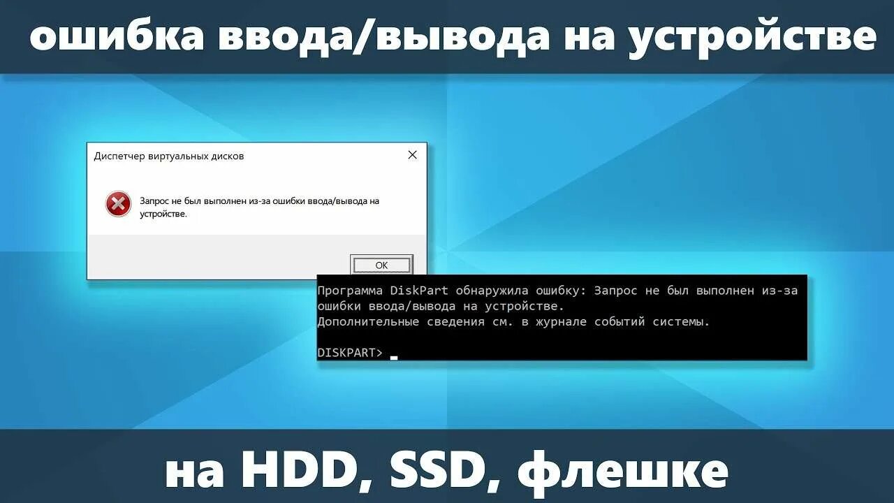 Diskpart обнаружила ошибку ввода вывода. Ошибка ssd. ошибка ввода вывода. ошибка ввода/вывода на устройстве. ошибка ввода вывода диска ssd.