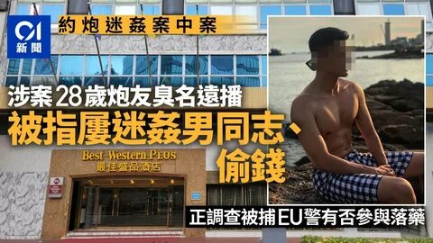 男 同 志 迷 姦 命 案 ｜ 同 志 圈 廣 傳 28 歲 疑 犯 屢 落 藥 偷 竊 EU 男 警 報 稱 朋... 