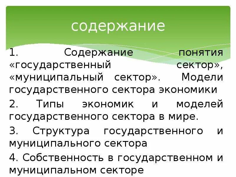 Функции муниципального сектора экономики. Структура государственного сектора. Структура муниципального сектора экономики. Понятие государственного сектора. Основное содержание экономики