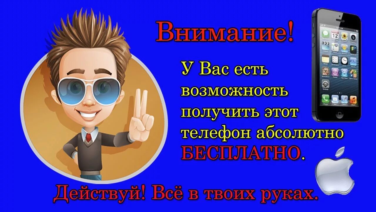 Как получить любого 4. Как получить новый телефон. Получить бесплатный телефон.