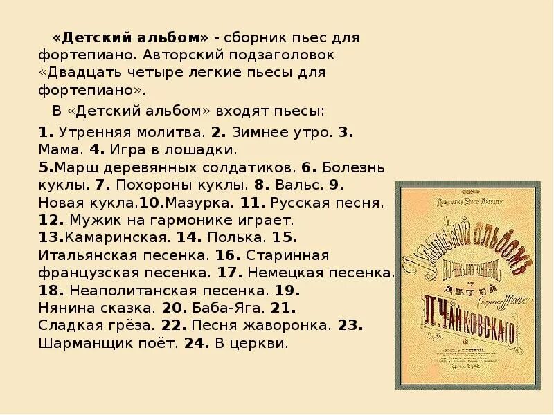 Циклы детских пьес. Сообщение о детском альбоме Чайковского. Детский альбом Чайковского доклад. Пьесы детского альбома Чайковского. Цикл детский альбом Чайковского.