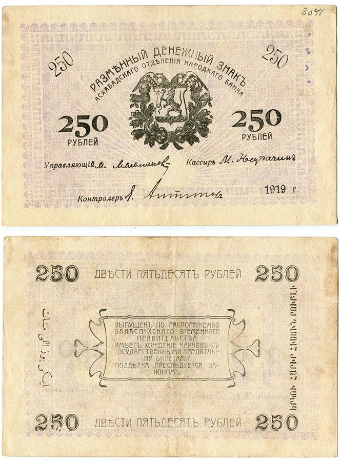 250 Рублей 1919. Асхабад 1919 год. 25 Рублей 1919 Асхабад. Боны Асхабада. 7 250 в рублях