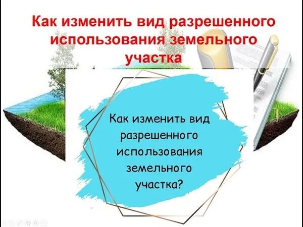 Сменить вид использования земельного участка. Виды разрешенного использования земельных участков. категория земельного участка и вид разрешенного использования. категория земель и вид разрешенного использования. как поменять вид разрешенного использования земельного участка.