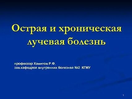 Острая и хроническая лучевая