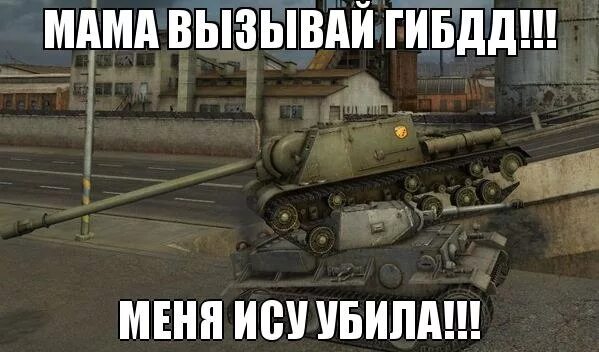 Смешные танки. Смешные танки World of Tanks. World of Tanks мемы. Приколы про танки. Убей ис