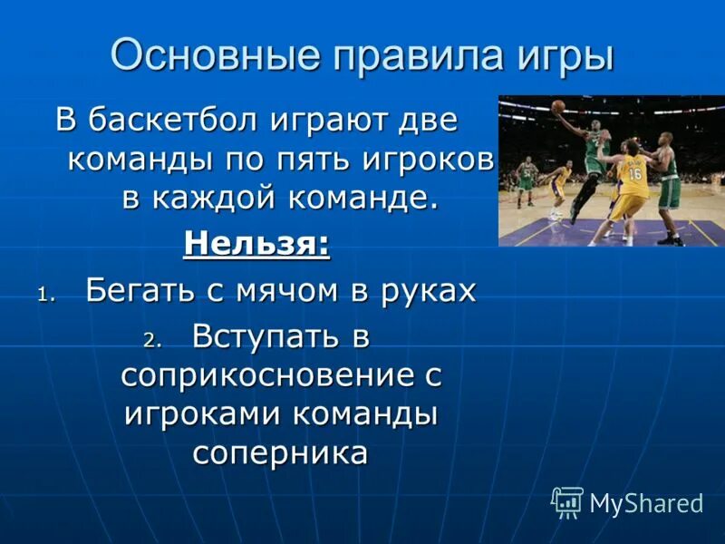 Основные правила игры в баскетбол. Правила стритбола. Основные правила баскетбола. Правила игры в стритбол. Стритбол кратко