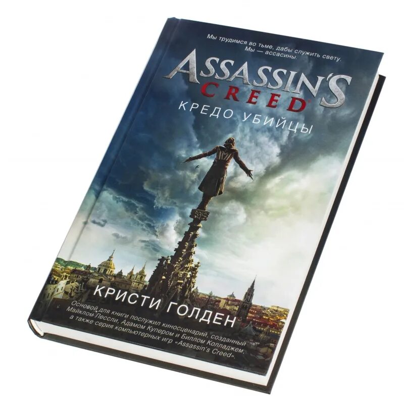 Кристи Голден кредо убийцы. Кредо убийцы книга. Книга Assassins Creed кредо убийцы. Книга ассасин Крид кредо убийцы. Книга мастер ассасин