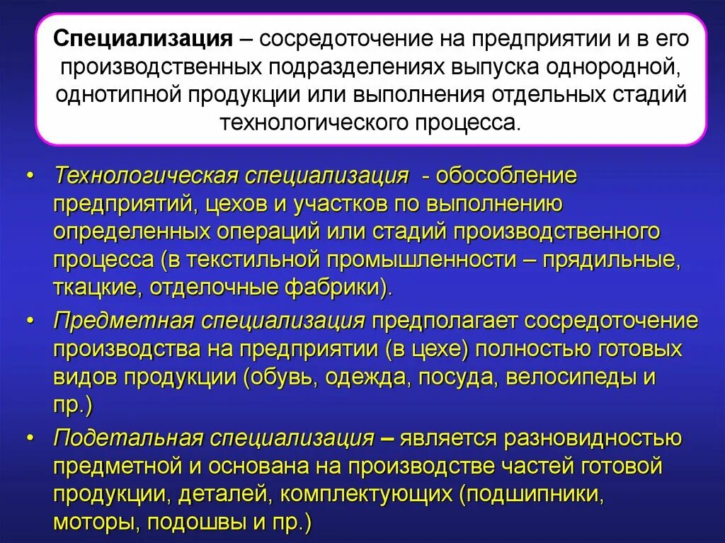 Технологическая и предметная специализация. Предприятия с технологической специализацией. Специализация это сосредоточение. Технологическая специализация сосредоточение отдельных. Этапы производственной деятельности