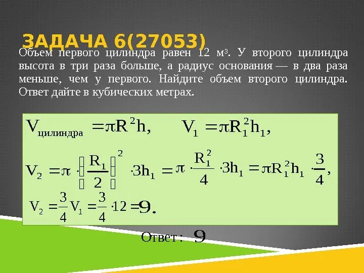Объем цилиндра равен 96п см3 площадь. Объем первого цилиндра равен 12. найдите объём второго цилиндра. объем первого цилиндра равен. объем первого цилиндра равен 12 м3 у второго.