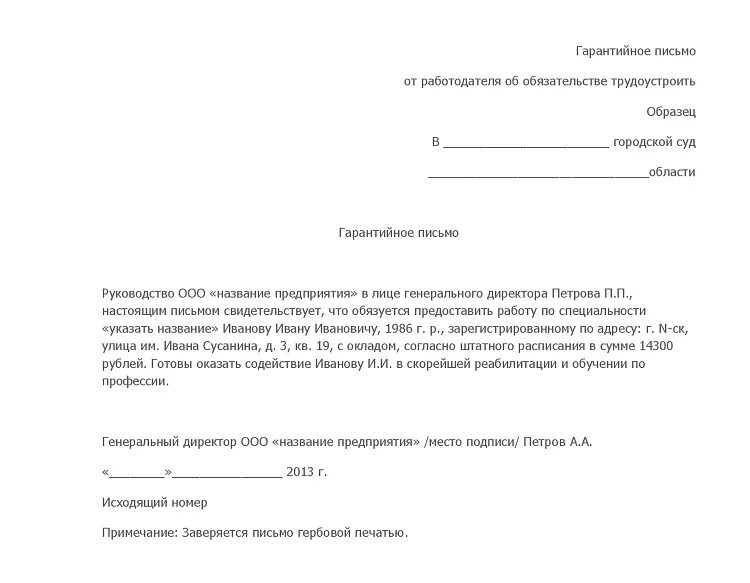 Гарантийное письмо о трудоустройстве осужденного образец. Гарантийное письмо образец для удо. Как пишется гарантийное письмо о трудоустройстве. Заявление на прием в порядке перевода в другую организацию образец. Гарантийное письмо о принятии на работу иностранного гражданина.