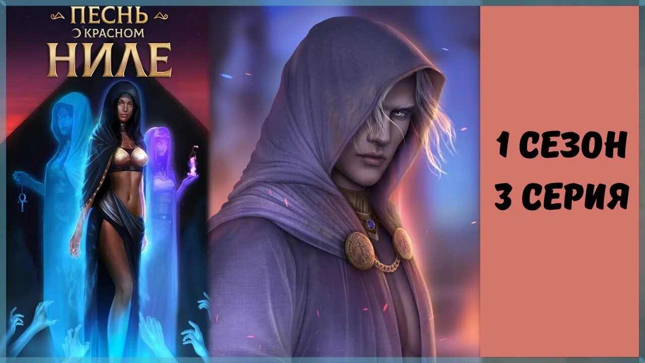 Песнь о красном ниле клуб романтики гайд. Песнь о красном ниле 11. Ливий песнь о красном ниле. Ливий клуб романтики песнь о красном ниле. Песнь о красном ниле рэймсс.