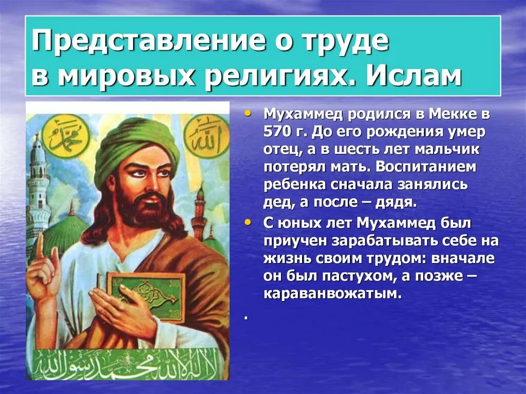 Однкнр историческая личность. Представление о труде в Мировых религиях. Рассказ о Мировых религиях. Представление о труде в христианстве. Плод добрых трудов славен.