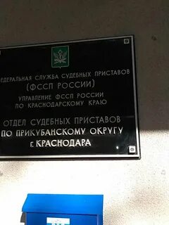 Прикубанский судебные приставы телефон