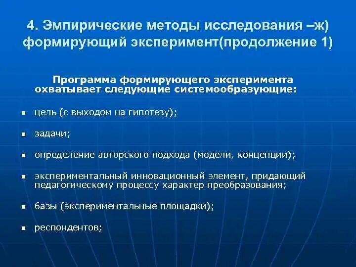 Программа формирующего эксперимента. План формирующего эксперимента. эмпирические методы исследования эксперимент. этапы проведения формирующего эксперимента. алгоритм исследования формирующего эксперимента.
