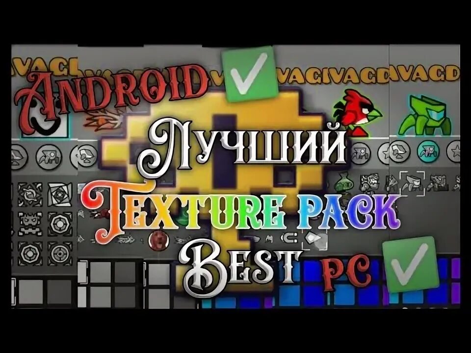 Геометрия даш текстур пак ssoh. Текстур паки геометрия даш.